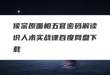 侯宗原面相五官密码解读识人术实战课百度网盘下载