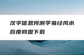 汉字信息预测学易经风水百度网盘下载
