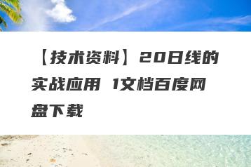 【技术资料】20日线的实战应用 1文档百度网盘下载