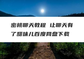 密桃聊天教程 让聊天有了甜味儿百度网盘下载