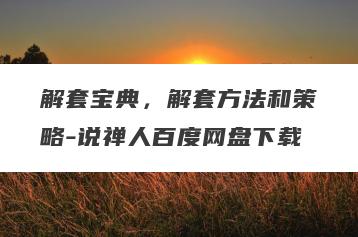 解套宝典，解套方法和策略-说禅人百度网盘下载