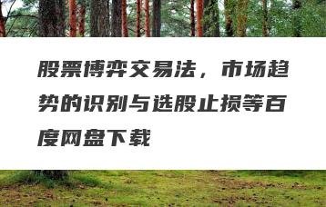 股票博弈交易法，市场趋势的识别与选股止损等百度网盘下载