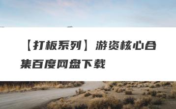 【打板系列】游资核心合集百度网盘下载