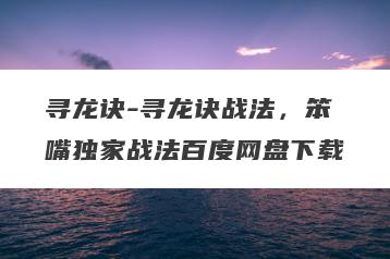 寻龙诀-寻龙诀战法，笨嘴独家战法百度网盘下载
