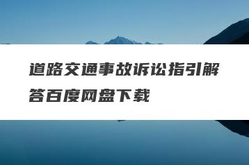 道路交通事故诉讼指引解答百度网盘下载