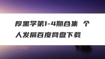 厚黑学第1-4期合集 个人发展百度网盘下载