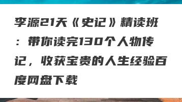 李源21天《史记》精读班：带你读完130个人物传记，收获宝贵的人生经验百度网盘下载