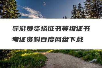 导游员资格证书等级证书考证资料百度网盘下载