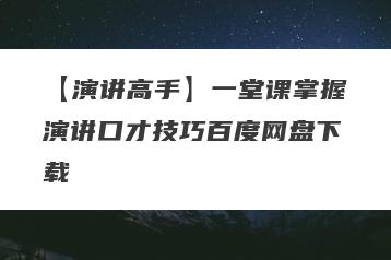 【演讲高手】一堂课掌握演讲口才技巧百度网盘下载