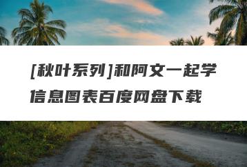 [秋叶系列]和阿文一起学信息图表百度网盘下载