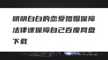 明明白白的恋爱婚姻保障法律课保障自己百度网盘下载