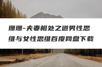 珊珊-夫妻相处之道男性思维与女性思维百度网盘下载