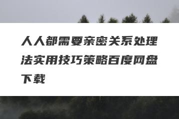 人人都需要亲密关系处理法实用技巧策略百度网盘下载