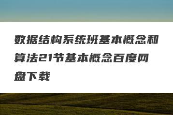 数据结构系统班基本概念和算法21节基本概念百度网盘下载