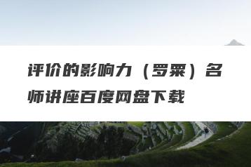 评价的影响力（罗粟）名师讲座百度网盘下载