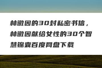 林徽因的30封私密书信，林徽因献给女性的30个智慧锦囊百度网盘下载