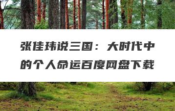 张佳玮说三国：大时代中的个人命运百度网盘下载