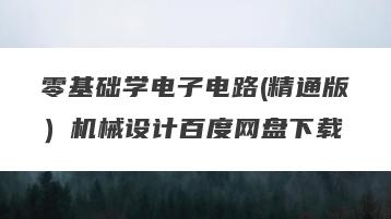 零基础学电子电路(精通版）机械设计百度网盘下载