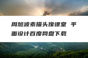 周旭波素描头像课堂 平面设计百度网盘下载