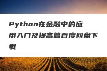 Python在金融中的应用入门及提高篇百度网盘下载