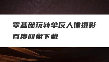 零基础玩转单反人像摄影百度网盘下载