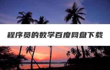 程序员的数学百度网盘下载