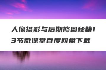 人像摄影与后期修图秘籍13节微课堂百度网盘下载
