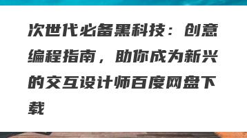 次世代必备黑科技：创意编程指南，助你成为新兴的交互设计师百度网盘下载