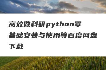高效做科研python零基础安装与使用等百度网盘下载