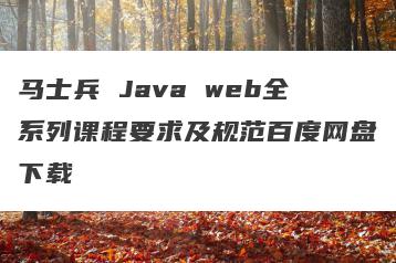 马士兵 Java web全系列课程要求及规范百度网盘下载