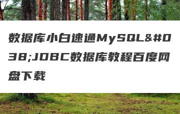 数据库小白速通MySQL&JDBC数据库教程百度网盘下载