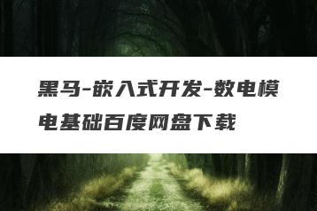 黑马-嵌入式开发-数电模电基础百度网盘下载