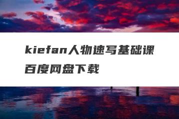 kiefan人物速写基础课百度网盘下载