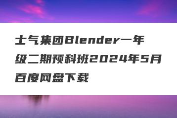 士气集团Blender一年级二期预科班2024年5月百度网盘下载