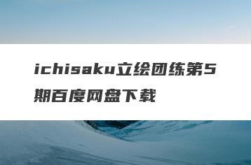 ichisaku立绘团练第5期百度网盘下载
