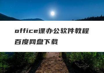 office课办公软件教程百度网盘下载