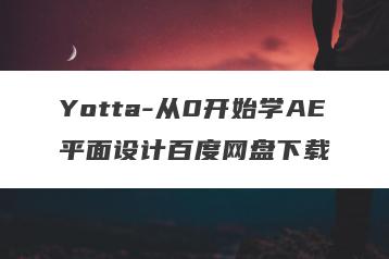 Yotta-从0开始学AE平面设计百度网盘下载