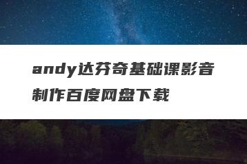 andy达芬奇基础课影音制作百度网盘下载