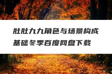 肚肚九九角色与场景构成基础冬季百度网盘下载