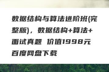 数据结构与算法进阶班(完整版)，数据结构+算法+面试真题 价值1998元百度网盘下载