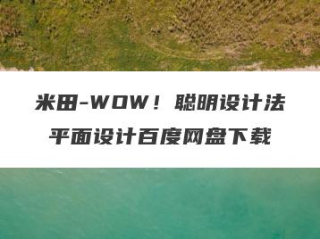 米田-WOW！聪明设计法 平面设计百度网盘下载