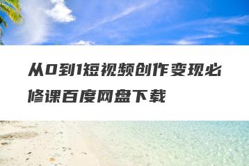 从0到1短视频创作变现必修课百度网盘下载