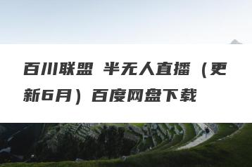 百川联盟・半无人直播（更新6月）百度网盘下载