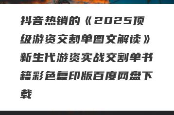 抖音热销的《2025顶级游资交割单图文解读》新生代游资实战交割单书籍彩色复印版百度网盘下载