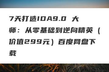 7天打造IDA9.0 大师：从零基础到逆向精英（价值299元）百度网盘下载