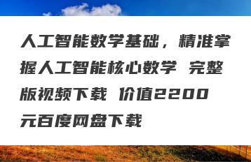 人工智能数学基础，精准掌握人工智能核心数学 完整版视频下载 价值2200元百度网盘下载