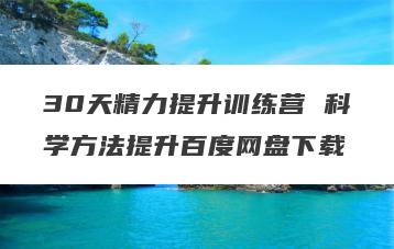 30天精力提升训练营 科学方法提升百度网盘下载