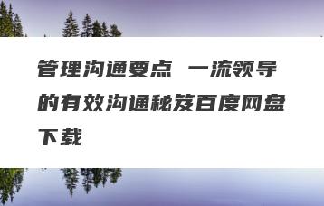 管理沟通要点 一流领导的有效沟通秘笈百度网盘下载