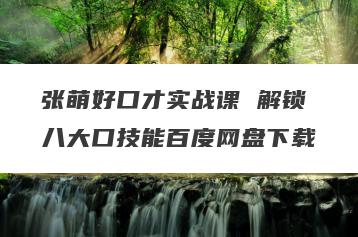 张萌好口才实战课 解锁八大口技能百度网盘下载