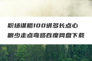 职场谋略100讲多长点心眼少走点弯路百度网盘下载
